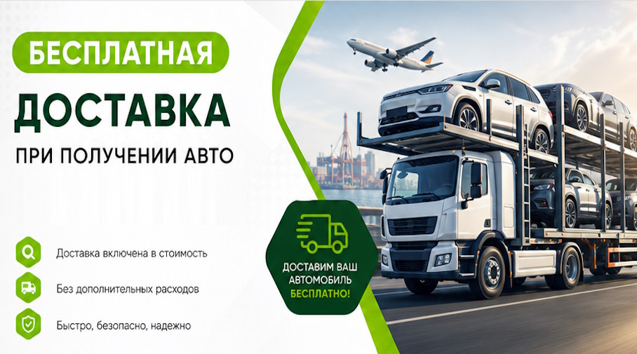 Акция! Бесплатная доставка по Верхней Пышме при получении авто